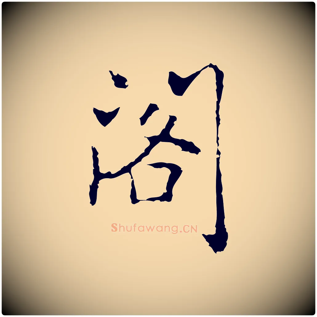 閣毛笔行楷写法,摘自元代乃贤南城咏古