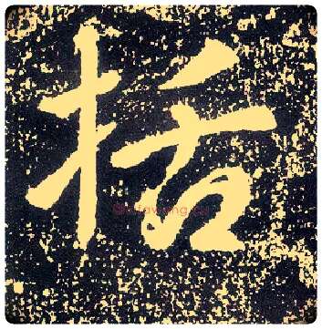 括毛笔行书写法,摘自唐李世民晋祠铭