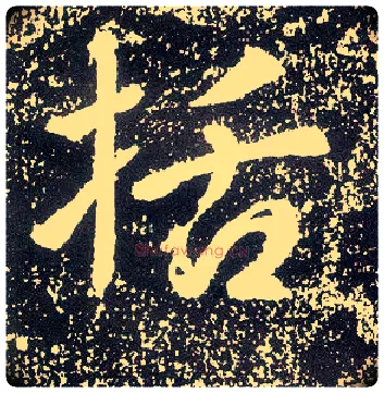 括毛笔行书写法,摘自唐李世民晋祠铭