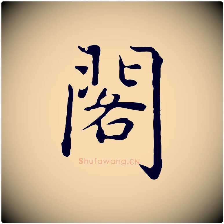 閣毛笔行楷写法,摘自元代乃贤南城咏古