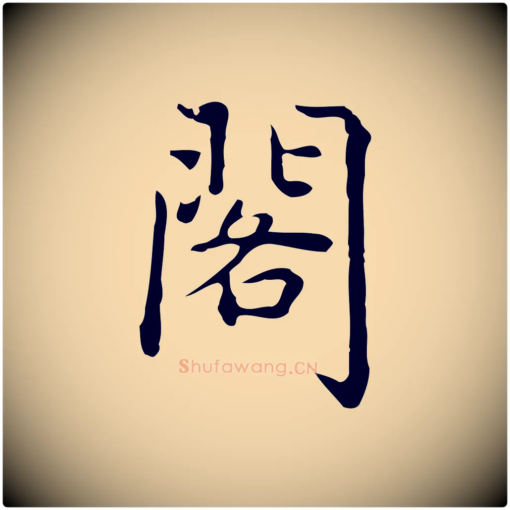 閣毛笔行楷写法,摘自元代乃贤南城咏古