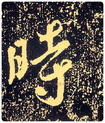 時毛笔行书写法,摘自唐李世民晋祠铭