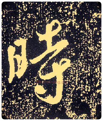 時毛笔行书写法,摘自唐李世民晋祠铭