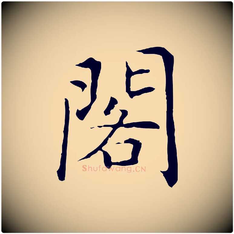 閣毛笔行楷写法,摘自元代乃贤南城咏古
