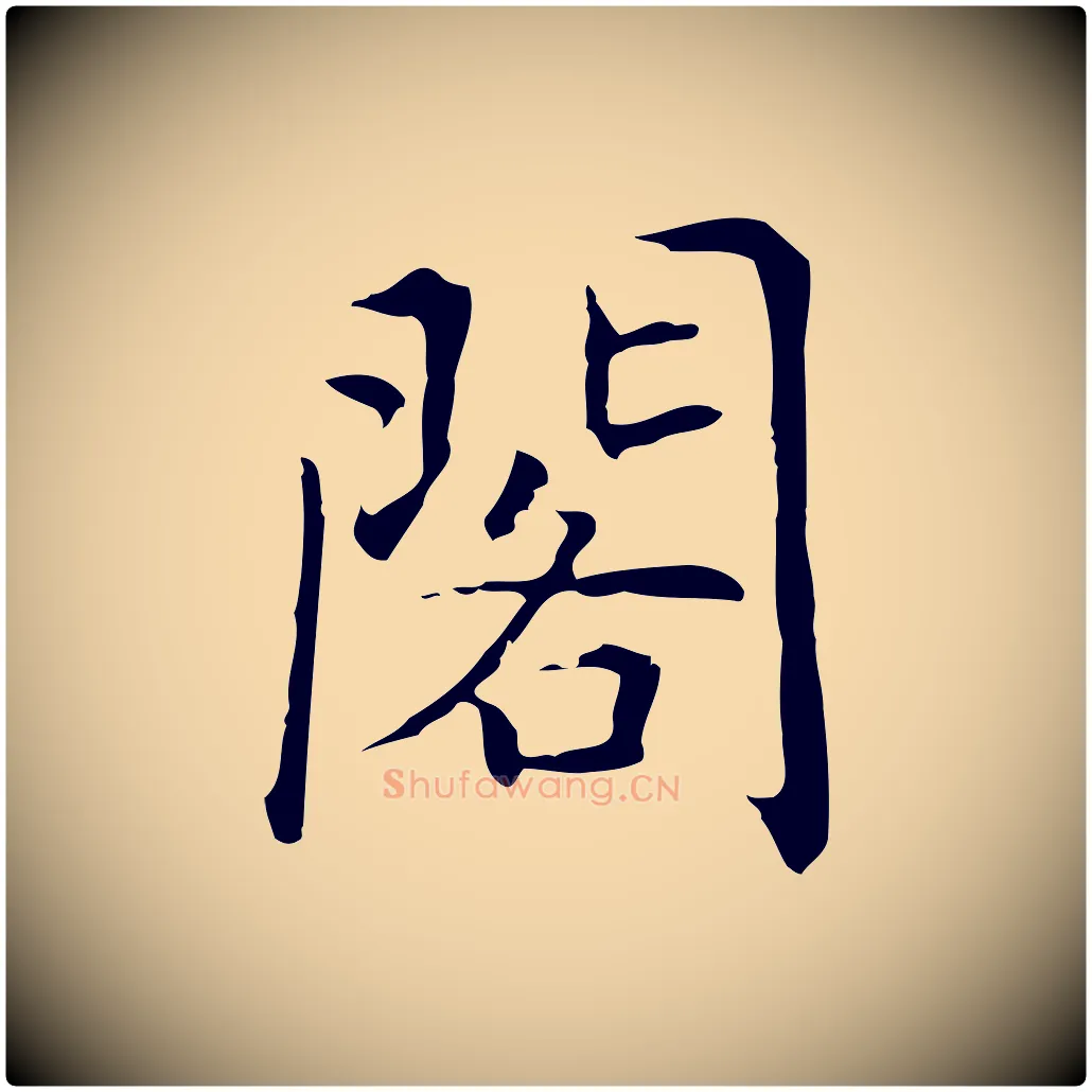 閣毛笔行楷写法,摘自元代乃贤南城咏古