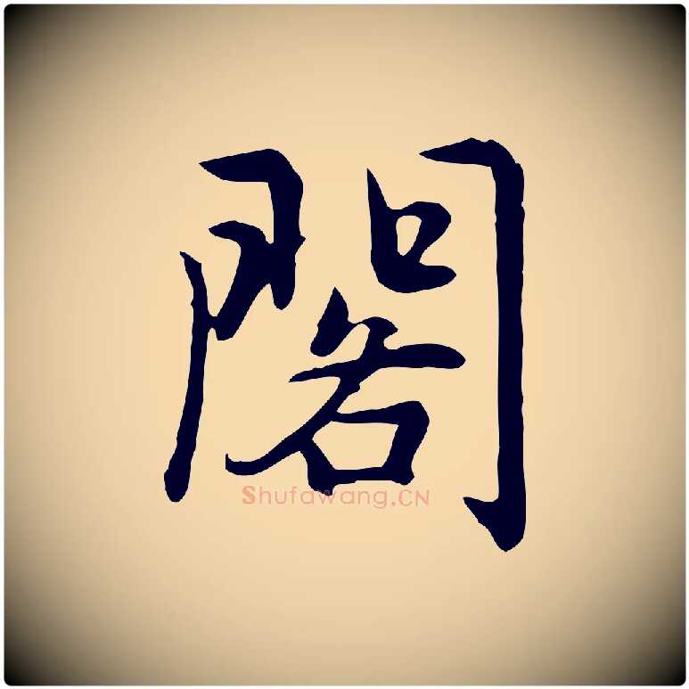 閣毛笔行楷写法,摘自元代乃贤南城咏古