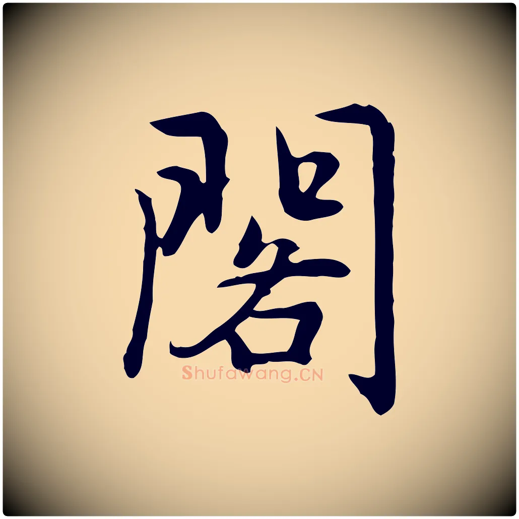閣毛笔行楷写法,摘自元代乃贤南城咏古