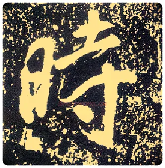 時毛笔行书写法,摘自唐李世民晋祠铭