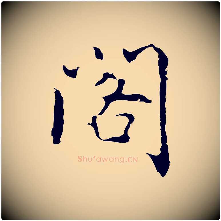 閣毛笔行楷写法,摘自元代乃贤南城咏古