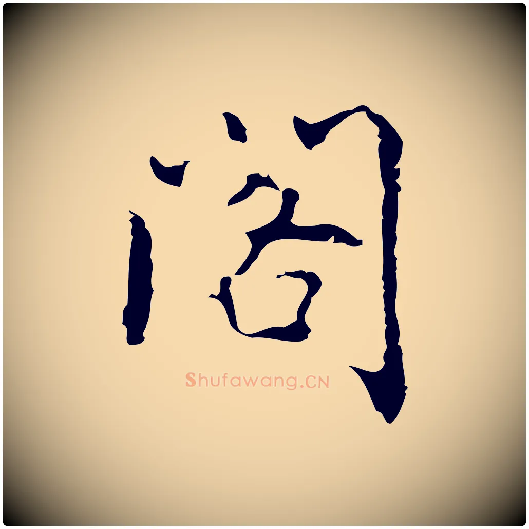 閣毛笔行楷写法,摘自元代乃贤南城咏古