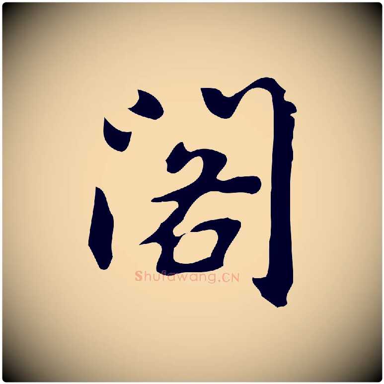 閣毛笔行楷写法,摘自元代乃贤南城咏古