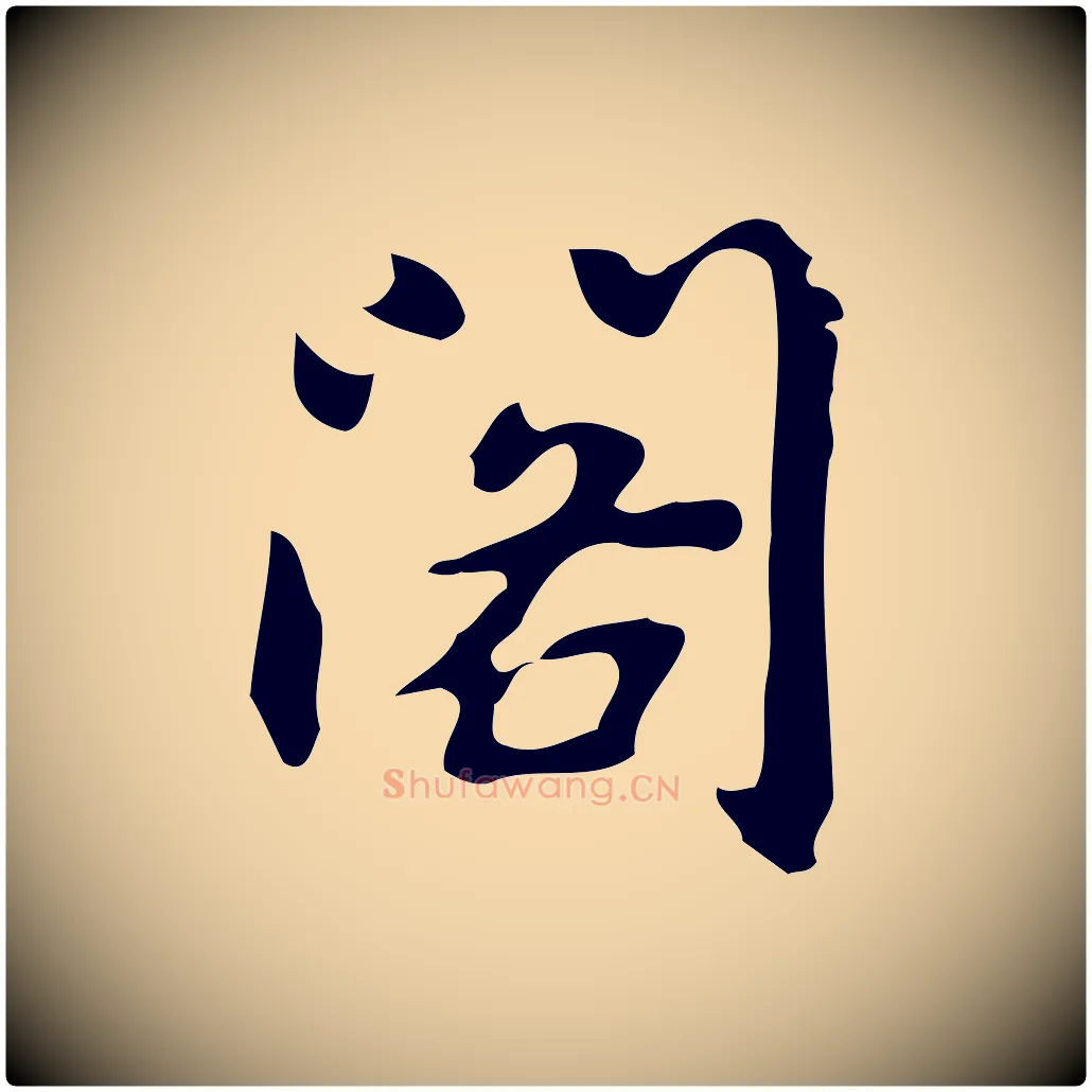 閣毛笔行楷写法,摘自元代乃贤南城咏古