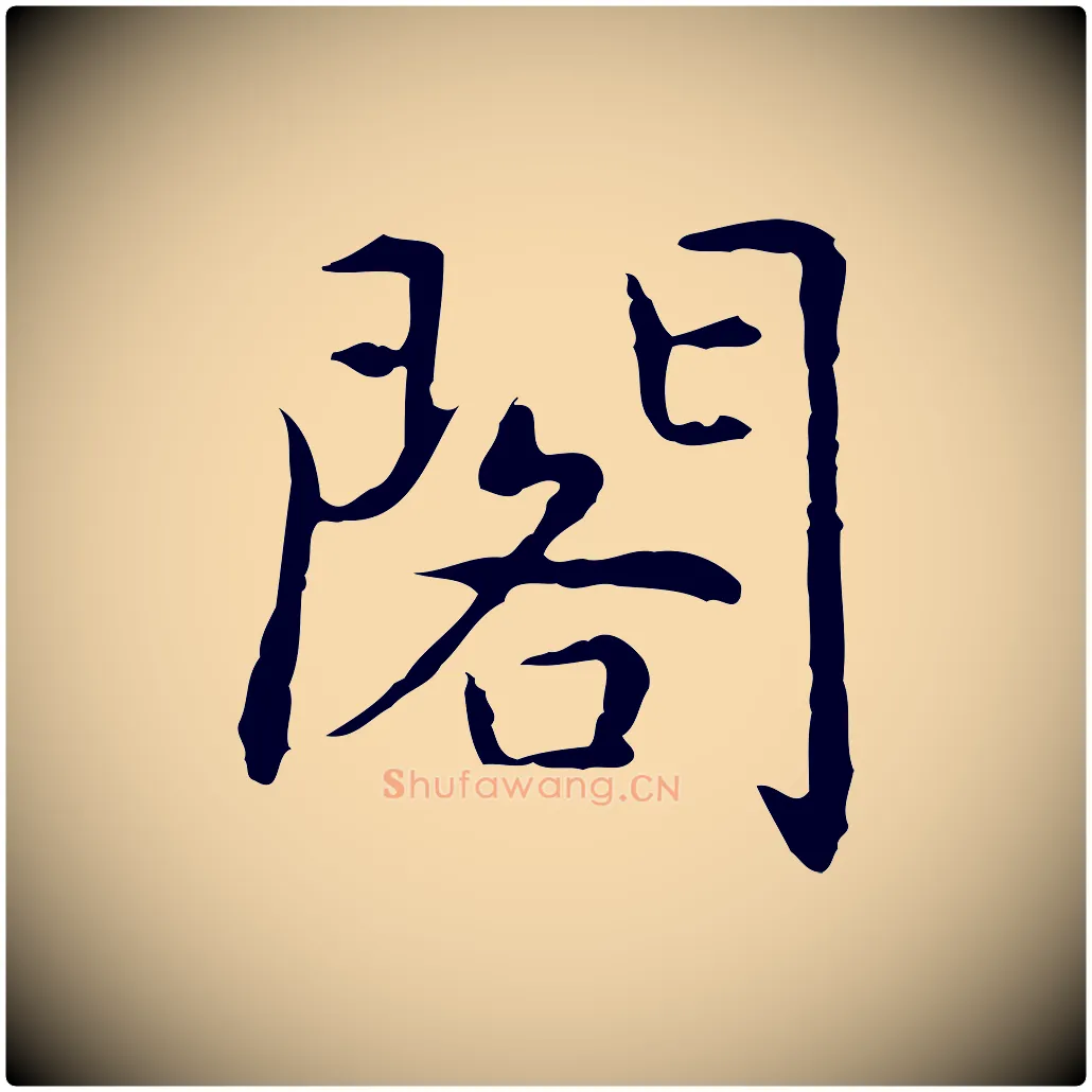 閣毛笔行楷写法,摘自元代乃贤南城咏古