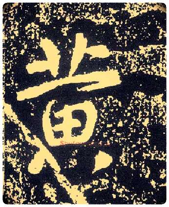黄毛笔行书写法,摘自唐李世民晋祠铭