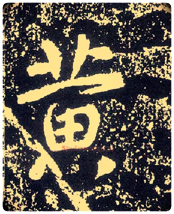 黄毛笔行书写法,摘自唐李世民晋祠铭