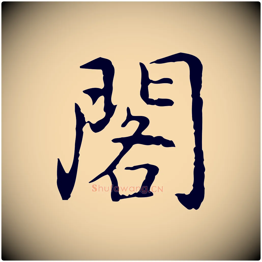 閣毛笔行楷写法,摘自元代乃贤南城咏古