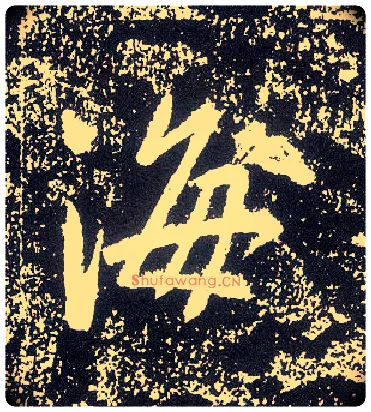 海毛笔行书写法,摘自唐李世民晋祠铭