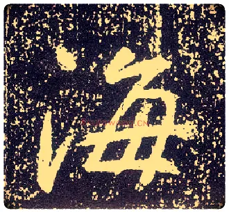 海毛笔行书写法,摘自唐李世民晋祠铭