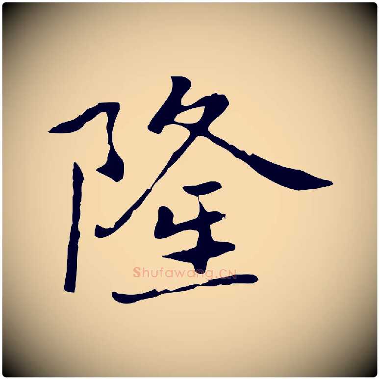 隆毛笔行楷写法,摘自元代乃贤南城咏古