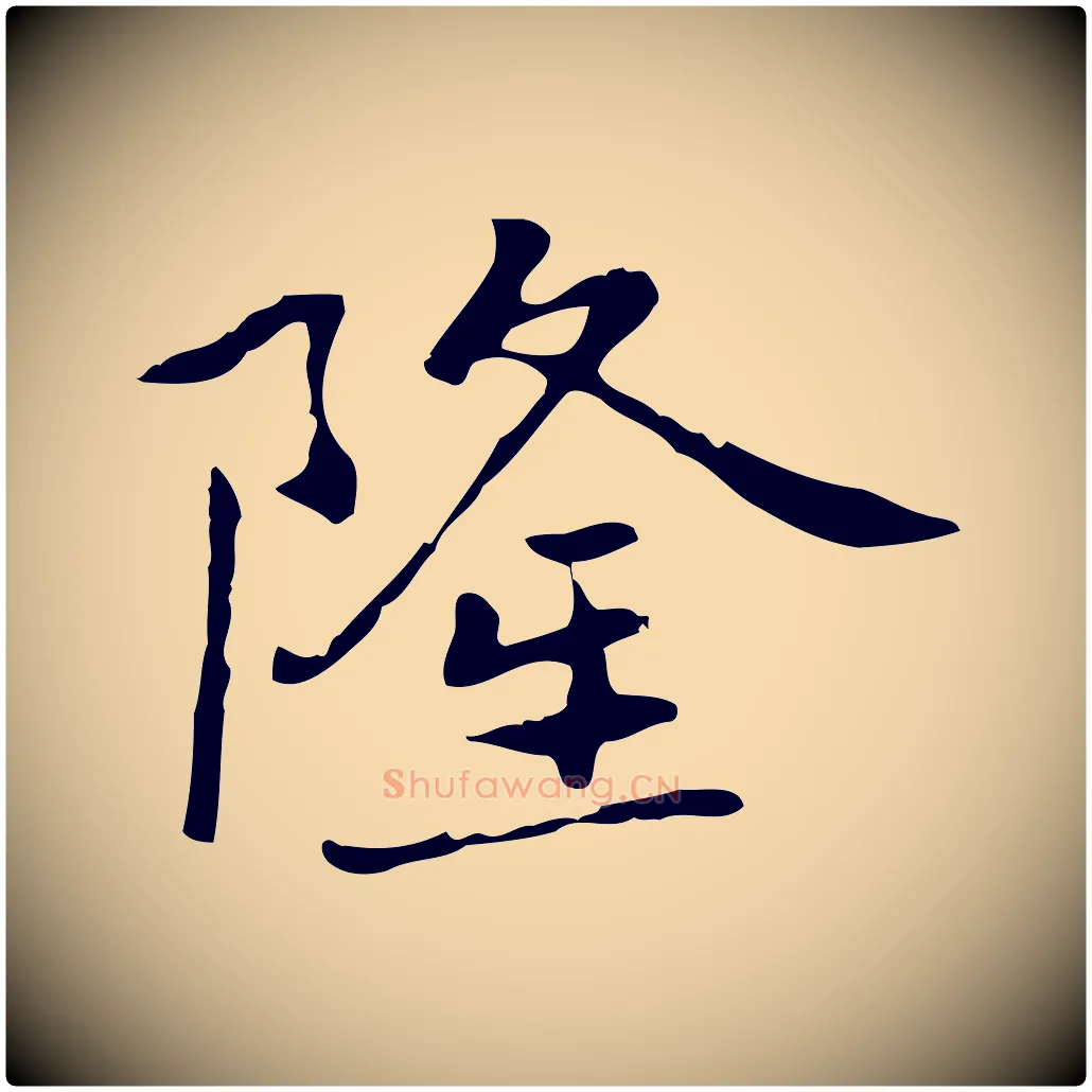 隆毛笔行楷写法,摘自元代乃贤南城咏古