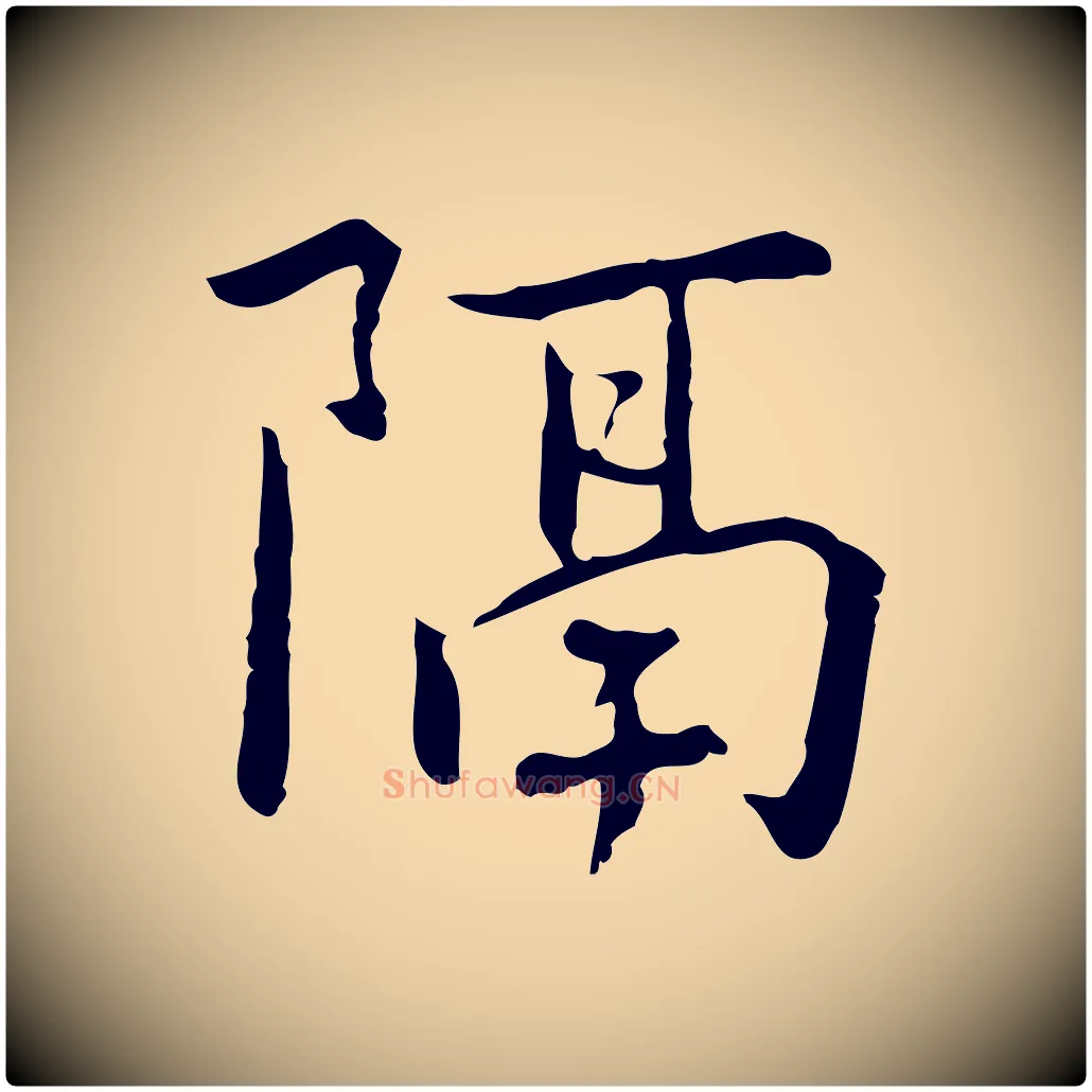 隔毛笔行楷写法,摘自元代乃贤南城咏古