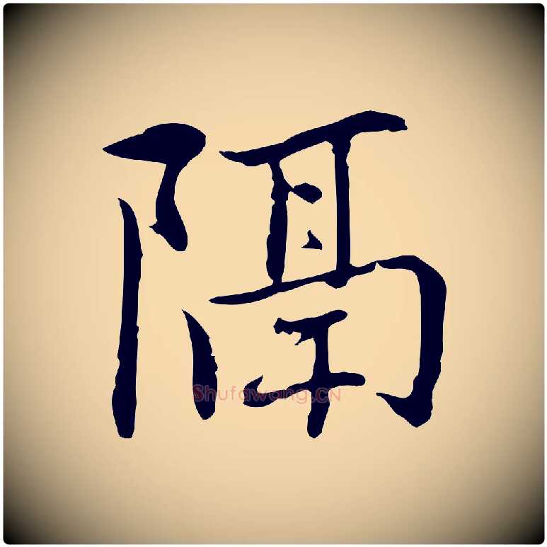 隔毛笔行楷写法,摘自元代乃贤南城咏古