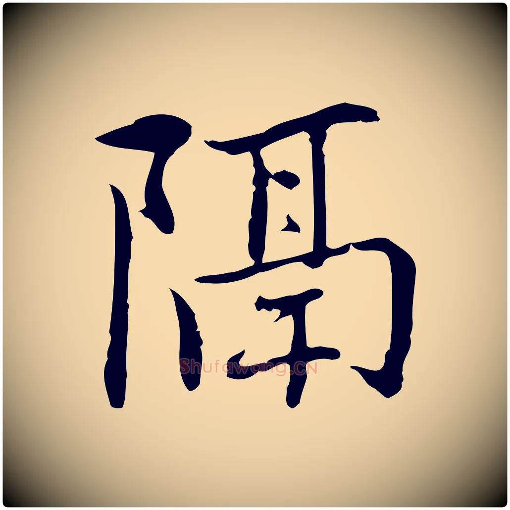 隔毛笔行楷写法,摘自元代乃贤南城咏古
