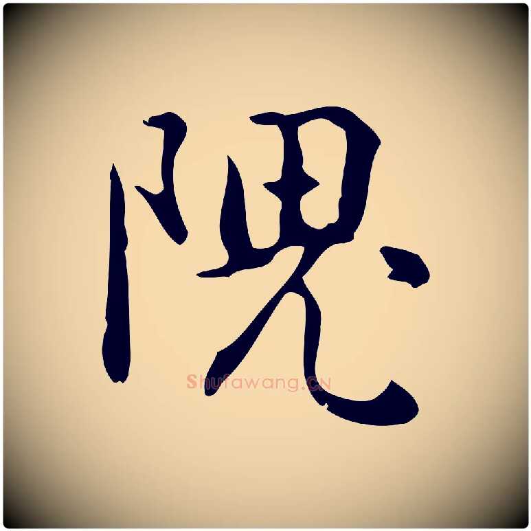 隗毛笔行楷写法,摘自元代乃贤南城咏古
