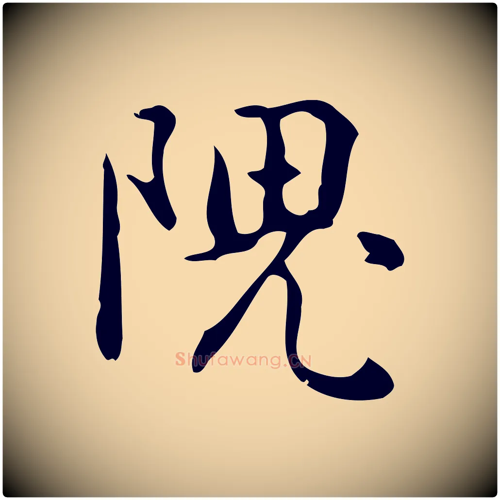 隗毛笔行楷写法,摘自元代乃贤南城咏古