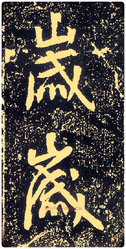 岁毛笔行书写法,摘自唐李世民晋祠铭