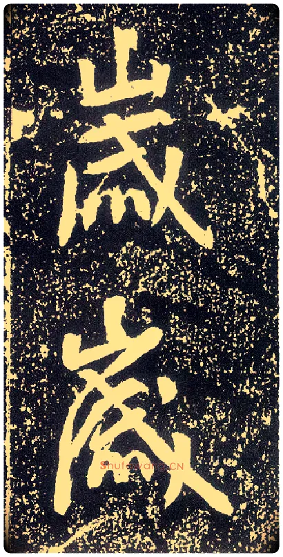 岁毛笔行书写法,摘自唐李世民晋祠铭