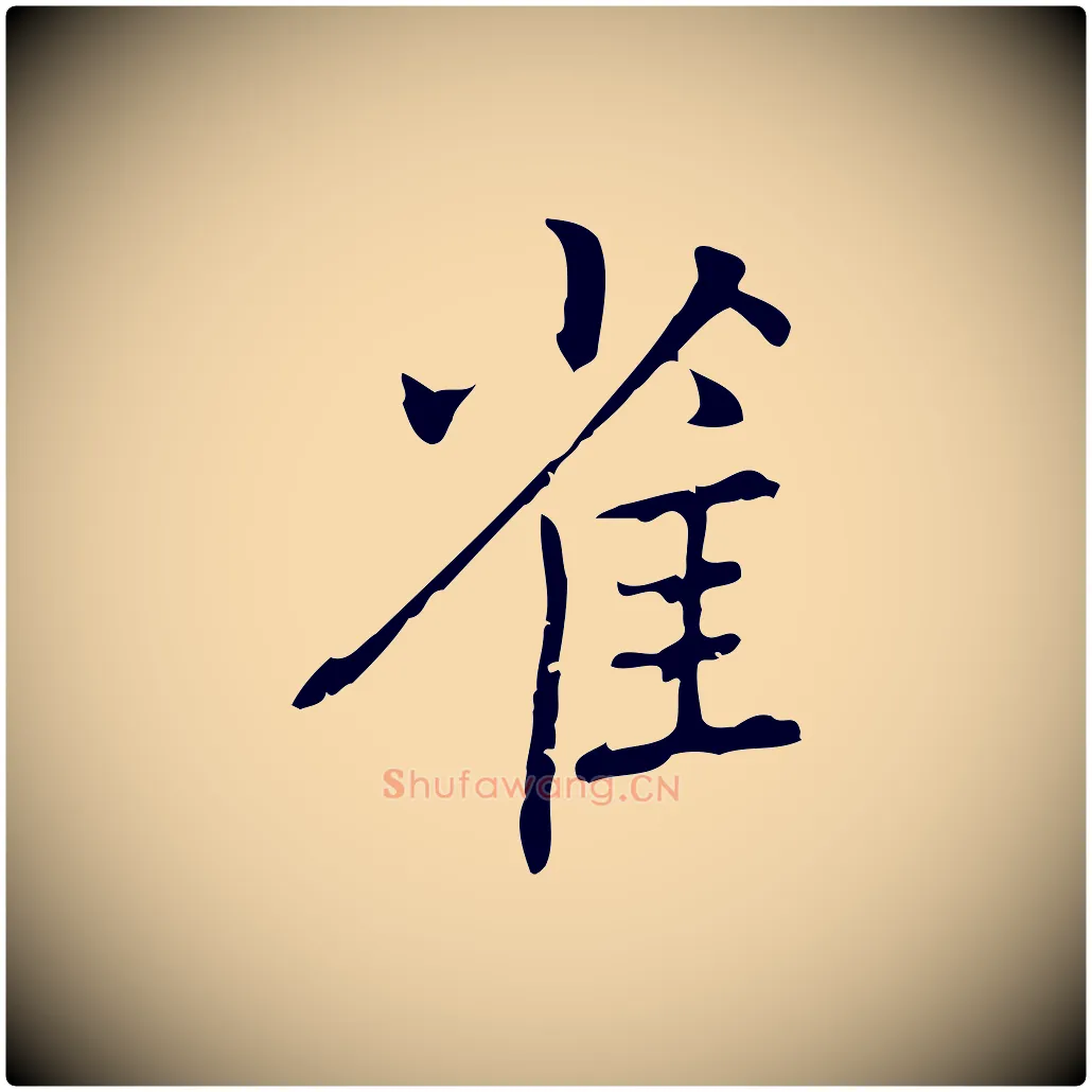 雀毛笔行楷写法,摘自元代乃贤南城咏古