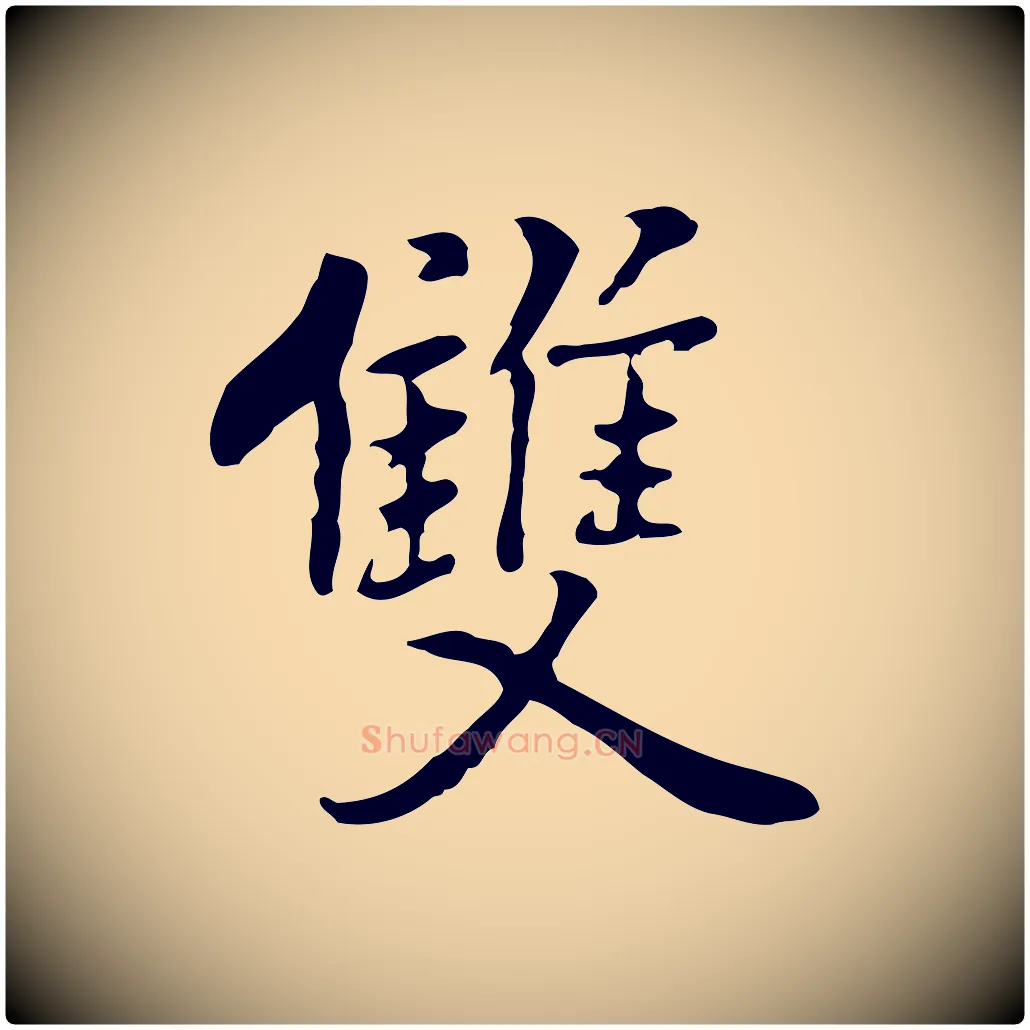 雙毛笔行楷写法,摘自元代乃贤南城咏古