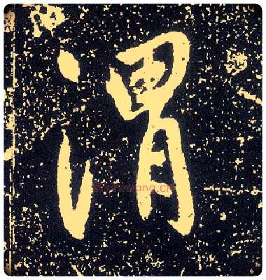 渭毛笔行书写法,摘自唐李世民晋祠铭