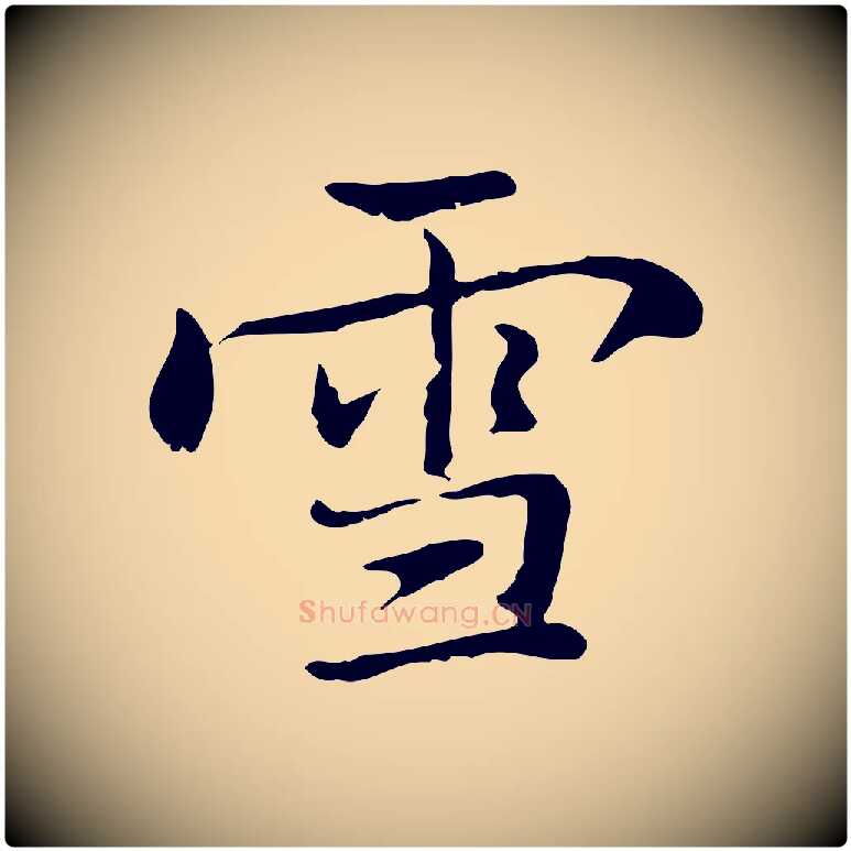 雪毛笔行楷写法,摘自元代乃贤南城咏古