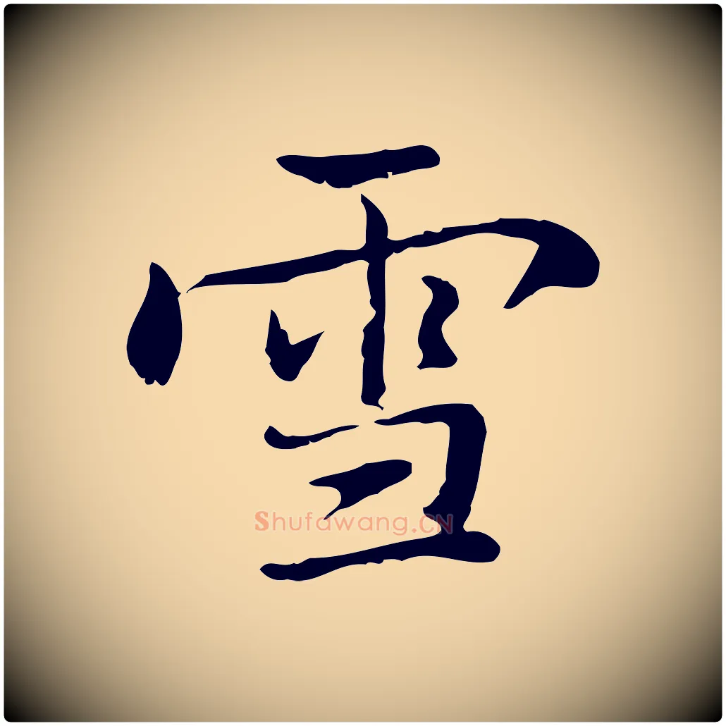 雪毛笔行楷写法,摘自元代乃贤南城咏古