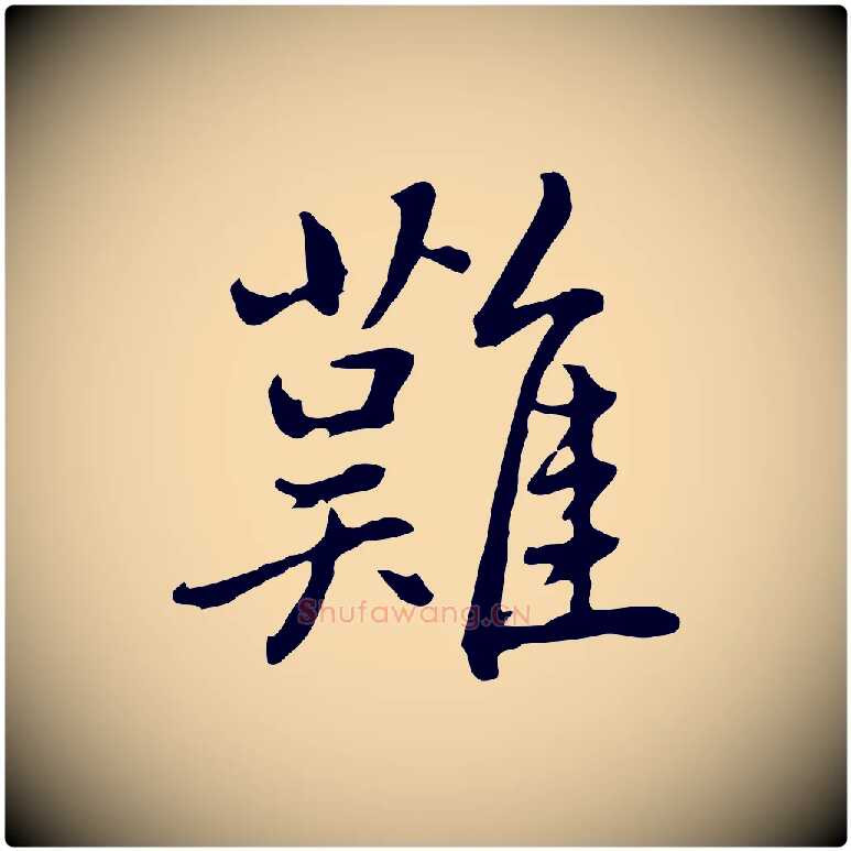 難毛笔行楷写法,摘自元代乃贤南城咏古