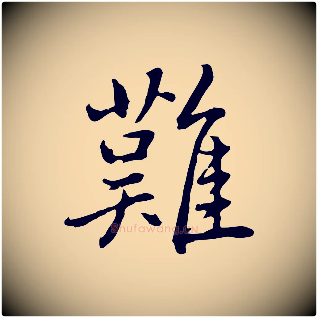 難毛笔行楷写法,摘自元代乃贤南城咏古