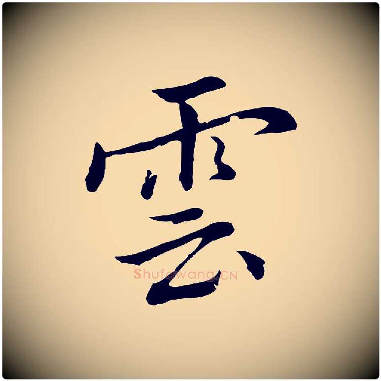 雲毛笔行楷写法,摘自元代乃贤南城咏古