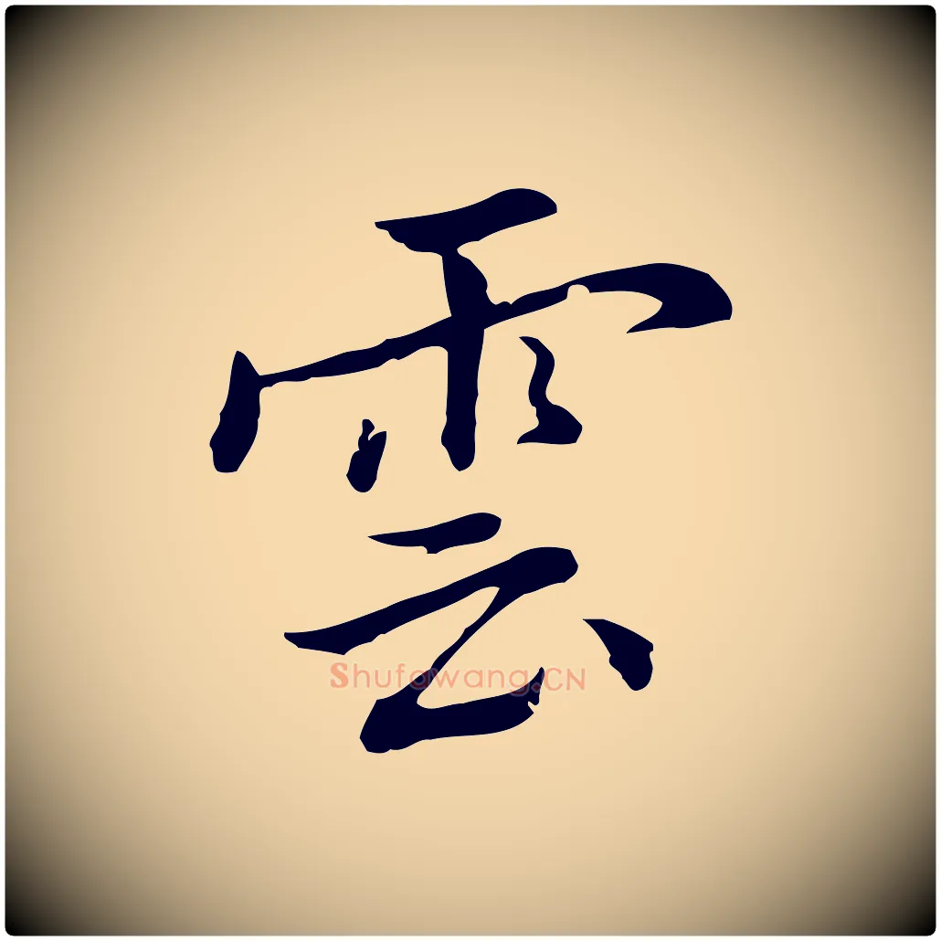 雲毛笔行楷写法,摘自元代乃贤南城咏古