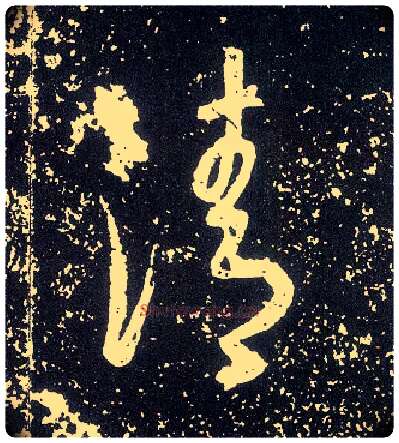 清毛笔行书写法,摘自唐李世民晋祠铭