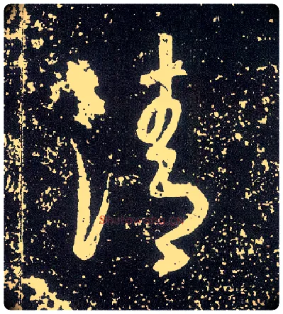 清毛笔行书写法,摘自唐李世民晋祠铭