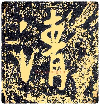 清毛笔行书写法,摘自唐李世民晋祠铭