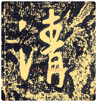清毛笔行书写法,摘自唐李世民晋祠铭