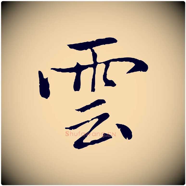 雲毛笔行楷写法,摘自元代乃贤南城咏古