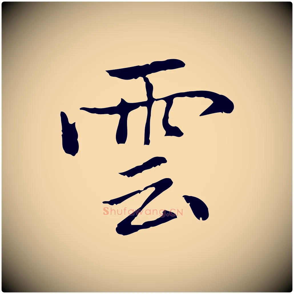 雲毛笔行楷写法,摘自元代乃贤南城咏古