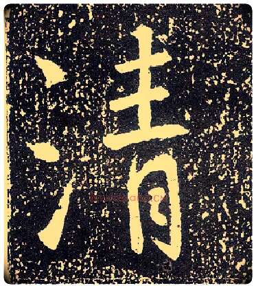 清毛笔行书写法,摘自唐李世民晋祠铭