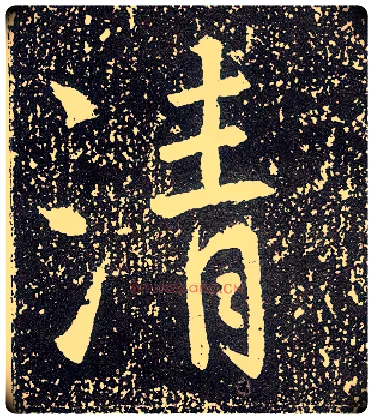 清毛笔行书写法,摘自唐李世民晋祠铭