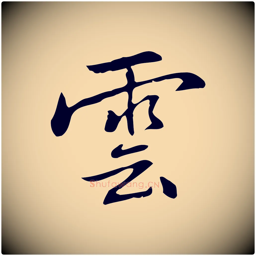 雲毛笔行楷写法,摘自元代乃贤南城咏古