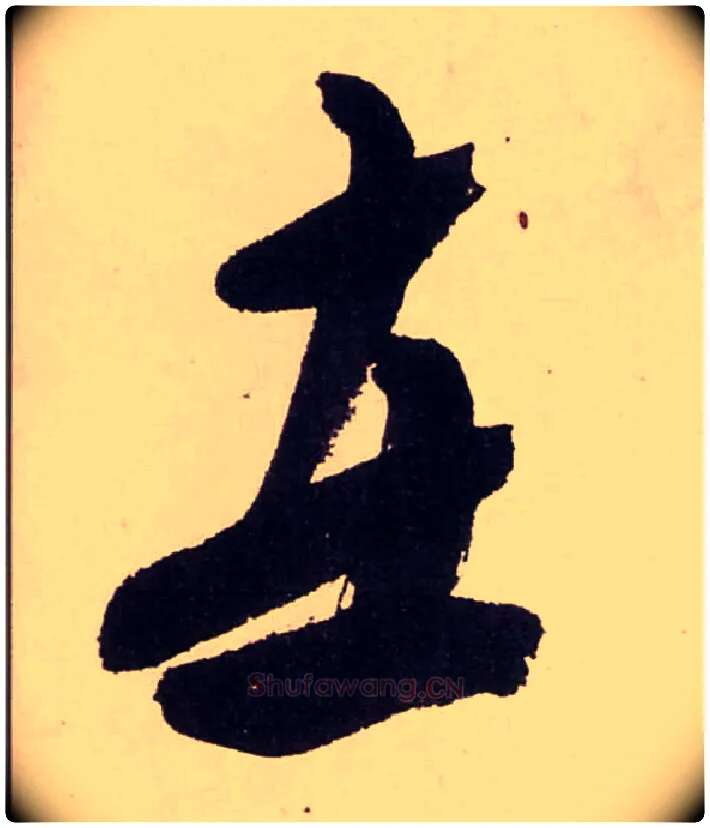 在毛笔行书写法,摘自清龚贤行书渔歌子词卷